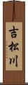 吉松川 Scroll