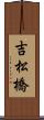 吉松橋 Scroll