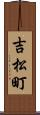 吉松町 Scroll