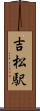 吉松駅 Scroll