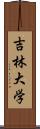 吉林大学 Scroll