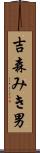 吉森みき男 Scroll