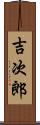 吉次郎 Scroll