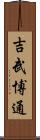 吉武博通 Scroll