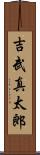吉武真太郎 Scroll