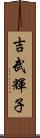 吉武輝子 Scroll