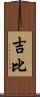 吉比 Scroll