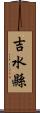 吉水縣 Scroll