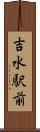 吉水駅前 Scroll