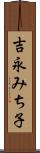 吉永みち子 Scroll