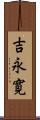 吉永寛 Scroll