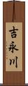 吉永川 Scroll