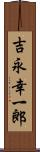 吉永幸一郎 Scroll