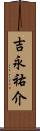 吉永祐介 Scroll