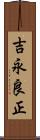 吉永良正 Scroll