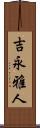 吉永雅人 Scroll