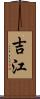 吉江 Scroll