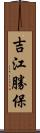 吉江勝保 Scroll
