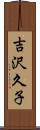 吉沢久子 Scroll