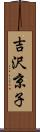 吉沢京子 Scroll