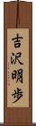 吉沢明歩 Scroll