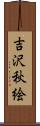 吉沢秋絵 Scroll