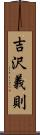 吉沢義則 Scroll