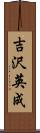 吉沢英成 Scroll