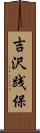 吉沢践保 Scroll