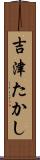 吉津たかし Scroll