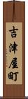 吉津屋町 Scroll