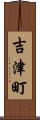 吉津町 Scroll