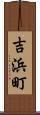吉浜町 Scroll