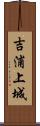 吉浦上城 Scroll