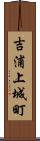 吉浦上城町 Scroll