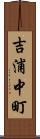 吉浦中町 Scroll