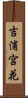 吉浦宮花 Scroll