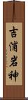 吉浦岩神 Scroll