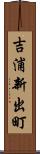 吉浦新出町 Scroll