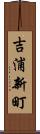 吉浦新町 Scroll
