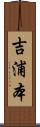 吉浦本 Scroll