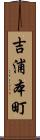 吉浦本町 Scroll