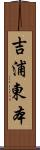 吉浦東本 Scroll