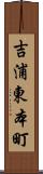 吉浦東本町 Scroll