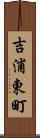 吉浦東町 Scroll