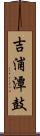 吉浦潭鼓 Scroll