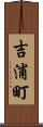 吉浦町 Scroll