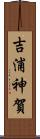 吉浦神賀 Scroll