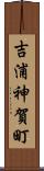 吉浦神賀町 Scroll