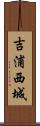 吉浦西城 Scroll
